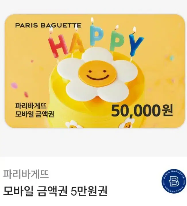 파리바게트 5만원권 ㅡ 42000원 (잔액관리형)